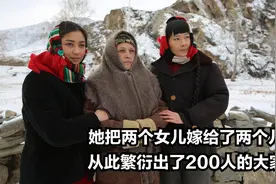 两个女儿嫁给了两个儿子，从此繁衍出了200人的大家庭视频封面