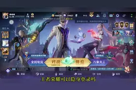 王者荣耀可以隐身登录吗？