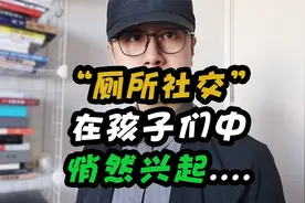 “厕所社交”在孩子们中悄然兴起....视频封面