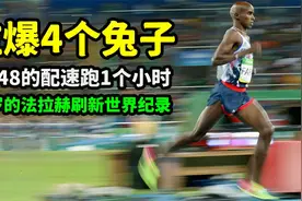 以248的配速跑1个小时，37岁的法拉赫刷新世界纪录，拉爆4个兔子视频封面