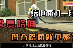 给地面打上一针，就能治理路面塌陷 这是什么神奇的操作呢？视频封面