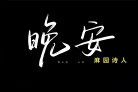 终于等到麻园诗人《晚安》MV了，独特唱腔，网友：越听越上头视频封面