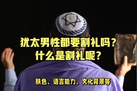 犹太男性从小就要进行割礼，什么是割礼呢？女性也要进行吗？视频封面