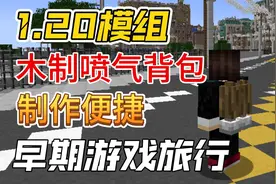【木制喷气背包】可提供临时飞行 我的世界1.20mod模组推荐