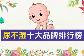 你们家宝宝尿不湿用什么牌子，来看看纸尿裤十大品牌排行榜视频封面