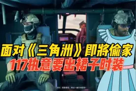 暗区突围：面对《三角洲》即将偷家，117执意要出裙子时装！