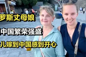 俄罗斯丈母娘来华，惊叹中国的繁荣强大，为女儿嫁到中国感到开心视频封面
