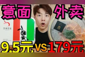 【外卖对决】9.5元最便宜意面和179元最贵意面，两者有什么区别？