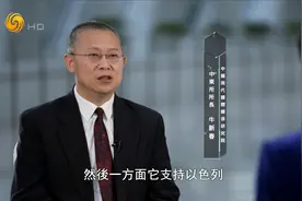 牛新春：美国对以色列无条件支持，最终会损害美国长期利益