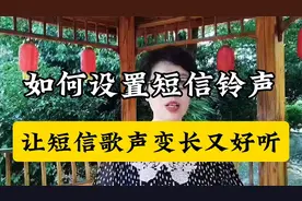 如何设置短信铃声让短信歌声变长又好听#视频封面