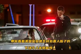 美国警察是如何处置人贩子的，处置结果相当让人解恨！视频封面