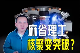 麻省理工核聚变突破！或发生30年来核聚变研究中最重要的事情视频封面
