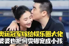 奥运冠军嫁给娱乐圈大佬，住北京二层小洋楼，婆婆也把她当孩子宠视频封面