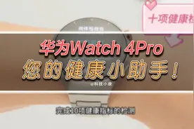 华为Watch4 Pro钛合金手表使用视频，您的随身健康小助手！