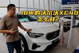价格来到18万的沃尔沃XC40性价比怎么样？视频封面