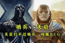 盘点：明明天启更强，为什么打不过哨兵机器人？视频封面