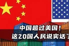中国影响力超过美国！这20国人民说实话了，伟人历史作用非常重要视频封面