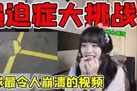 强迫症大挑战！来测一测你是不是强迫症，我已经想砸碎屏幕了视频封面