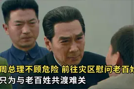 周总理不顾危险，前往灾区慰问百姓，只为与老百姓共渡难关。视频封面