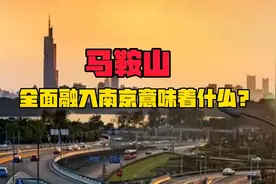 不装了！马鞍山宣布全面融入南京！背后有深意？视频封面