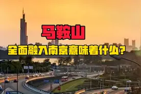 不装了！马鞍山宣布全面融入南京！背后有深意？视频封面
