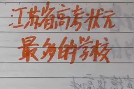 江苏省高考状元最多的学校视频封面