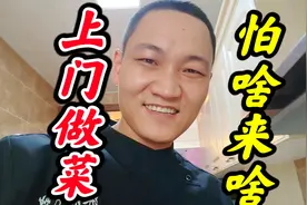 上门做菜，年前最后一桌，真是怕啥来啥！视频封面