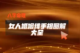 女人婚姻线手相图解大全视频封面