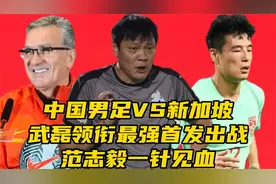 中国男足VS新加坡！武磊领衔最强首发​出战，范志毅一针见血视频封面