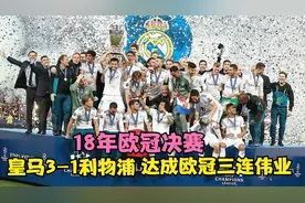 18年欧冠决赛，皇马3-1利物浦，达成欧冠三连冠，贝尔惊天倒勾视频封面