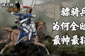 你30岁还没死，一定是个懦夫吧？欧洲最特色骑兵是如何练成的视频封面