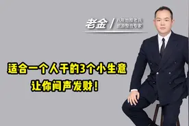 适合一个人干的3个小生意，让你闷声发财！视频封面