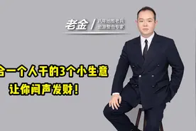 适合一个人干的3个小生意，让你闷声发财！视频封面