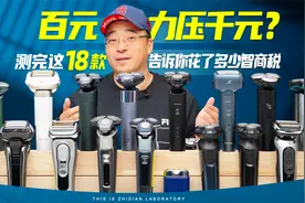 百元力压千元？测完18款剃须刀，告诉你花了多少智商税！视频封面