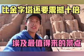 3300年前的埃及阿布辛贝神庙 竟如此震撼 再次刷新认知视频封面