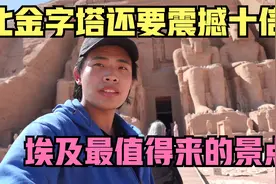3300年前的埃及阿布辛贝神庙 竟如此震撼 再次刷新认知视频封面
