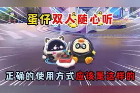 蛋仔派对皮蛋节：蛋仔双人随心听，正确的使用方式应该是这样的！