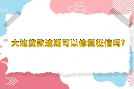 大地贷款逾期了，怎么修复征信吗？视频封面