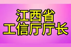 现任江西省工信厅厅长，您知道是谁吗，我们一起了解一下视频封面