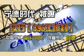 宁德时代被曝施行896工作制，外籍员工不强制，内部人士回应了！视频封面