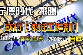 宁德时代被曝施行896工作制，外籍员工不强制，内部人士回应了！视频封面