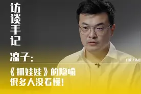 凉子：《抓娃娃》的隐喻很多人没看懂！视频封面