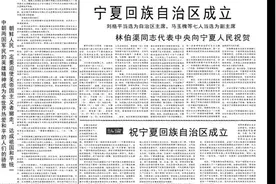 历史上的今天，宁夏回族自治区成立视频封面