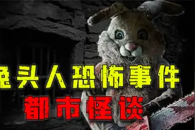 都市传说：恐怖兔头人杀人事件你听说过吗？视频封面