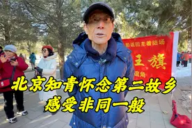 北京知青大哥内蒙插队，一年7次探望第二故乡，感受非同一般视频封面