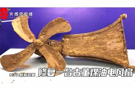 修复一台古董煤油风扇 #修复翻新解压老物件 #老物件翻新视频封面