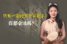 只有一笔的五个罕见字，能念出其中两个的人才算厉害视频封面