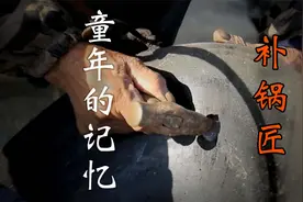 曾经街上的补锅匠吆喝，是多少人的童年记忆视频封面
