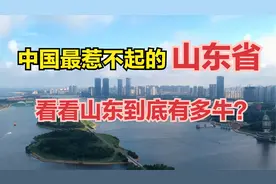 中国最有存在感的省份山东，来了才知道已经这么牛了！视频封面