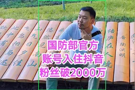 国防部账号入驻抖音，粉丝瞬间破2000万！